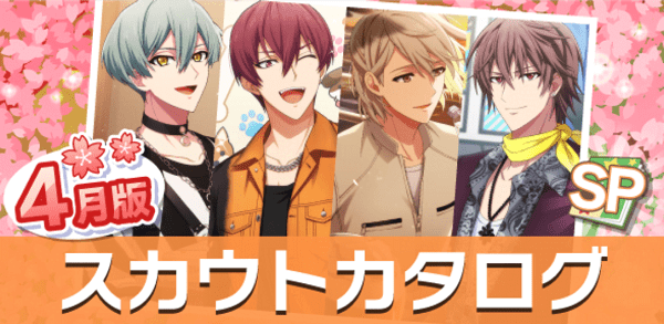 アイナナ04月スカウト