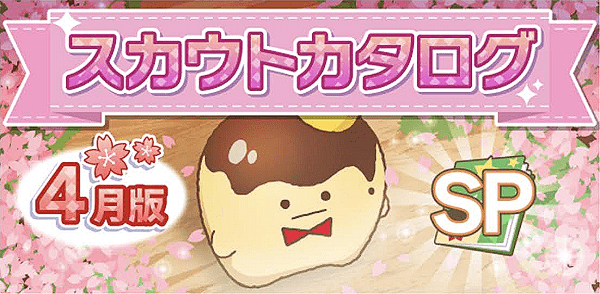 アイナナ04月スカウト