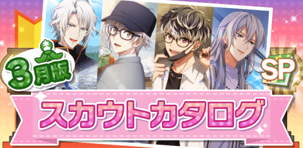 アイナナ03月スカウト