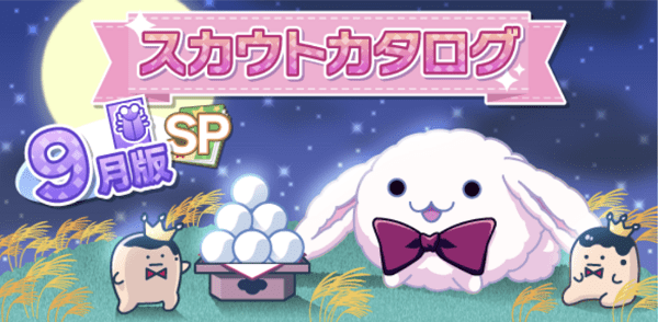 アイナナ9月スカウト