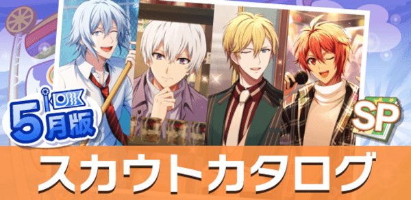 アイナナ05月スカウト