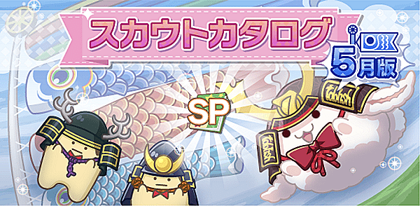 アイナナ5月スカウト