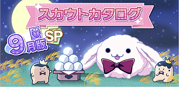 アイナナ9月スカウト