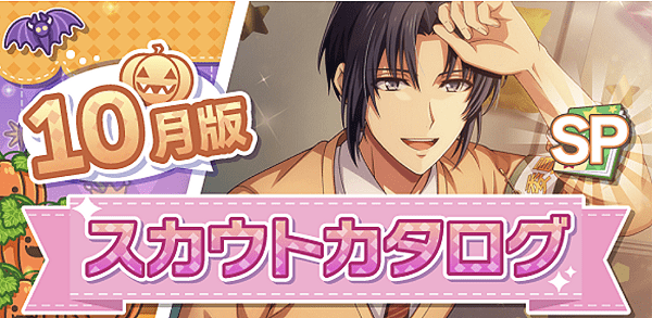アイナナ10月スカウト