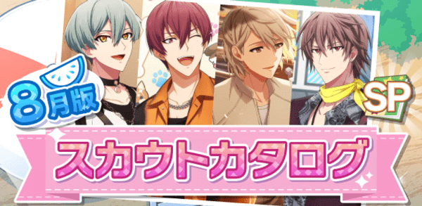 アイナナ08月スカウト
