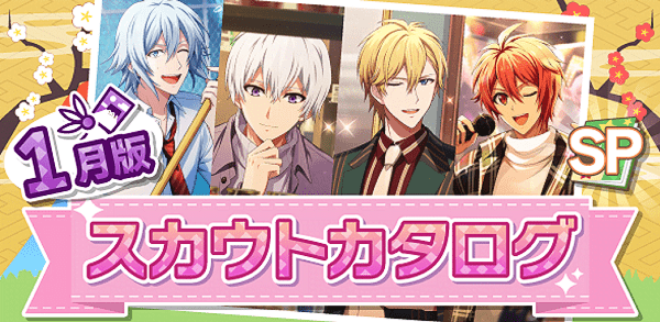 アイナナ01月スカウト