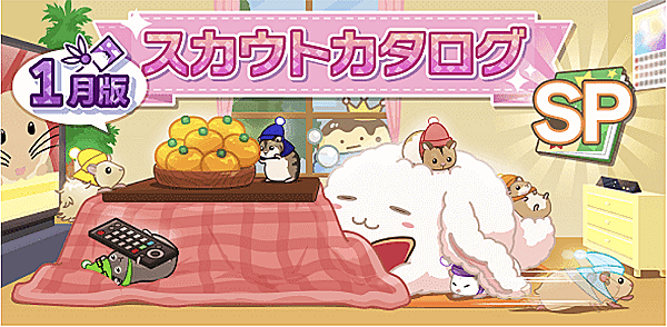 アイナナ1月スカウト