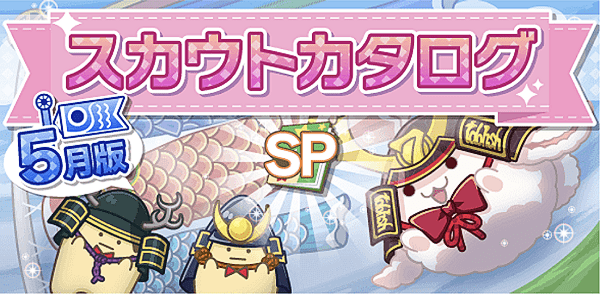 アイナナ05月スカウト