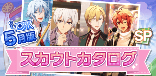 アイナナ05月スカウト