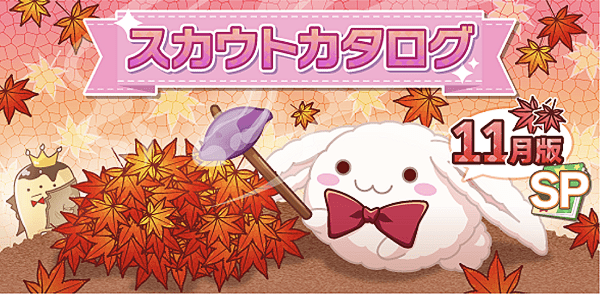 アイナナ11月スカウト