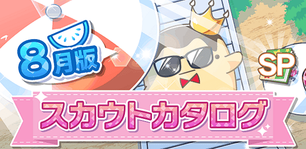 アイナナ08月スカウト