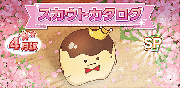 アイナナ4月スカウト