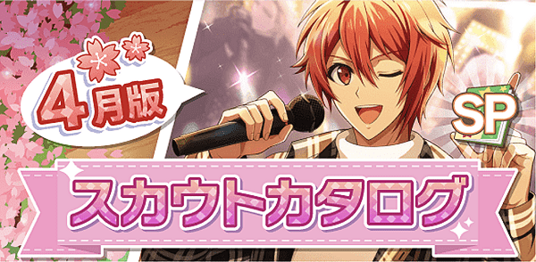 アイナナ04月スカウト