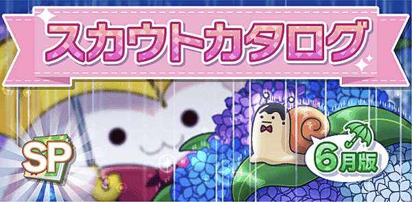 アイナナ06月スカウト