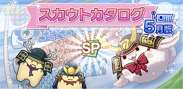 アイナナ5月スカウト