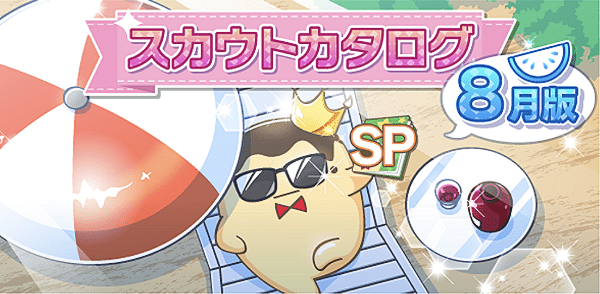 アイナナ08月スカウト