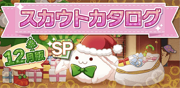 アイナナ12月スカウト