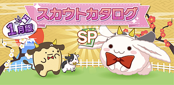 アイナナ01月スカウト