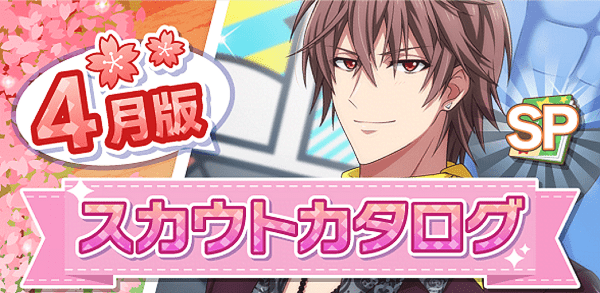 アイナナ04月スカウト