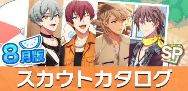 アイナナ08月スカウト