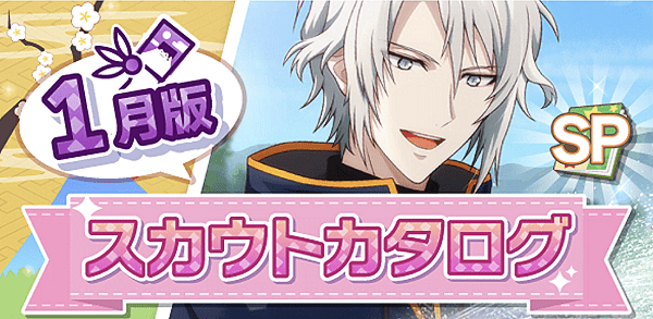 アイナナ01月スカウト