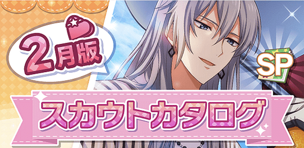 アイナナ02月スカウト