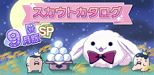 アイナナ9月スカウト