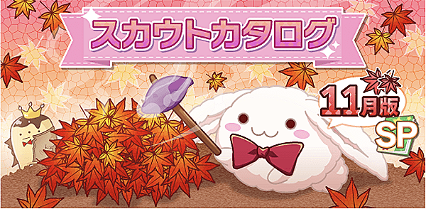 アイナナ11月スカウト