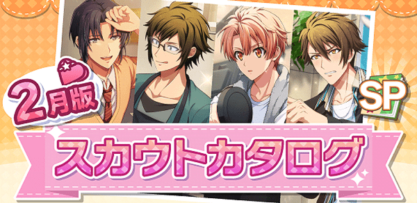 アイナナ02月スカウト