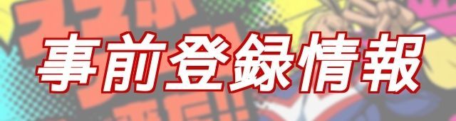 事前登録情報
