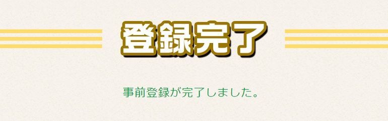 登録完了