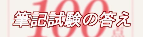 事前登録の筆記試験の答え