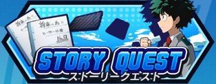 ストーリークエスト