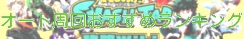 ヒロアカ スマッシュタップ オート周回おすすめランキング