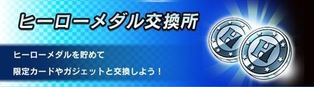 ヒーローメダル交換所