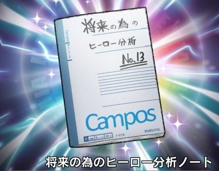 将来の為のヒーロー分析ノート