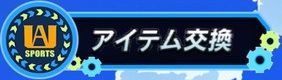 交換できるアイテム