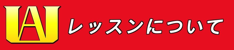 レッスンについて