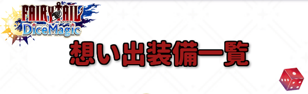 想い出装備一覧