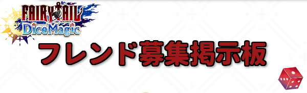 フレンド募集掲示板