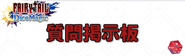 質問掲示板