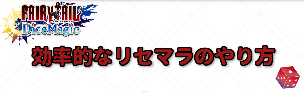 リセマラの効率的なやり方