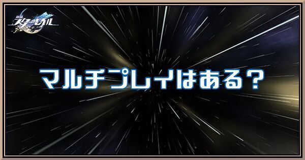 マルチプレイはある？