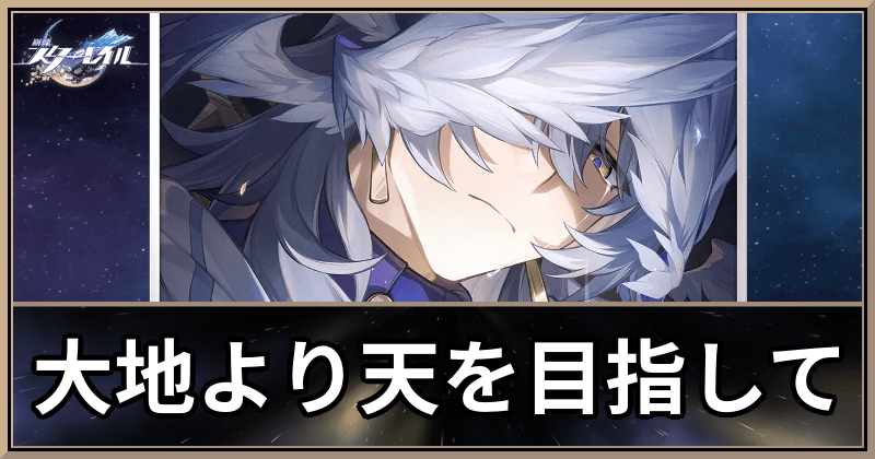 大地より天を目指して