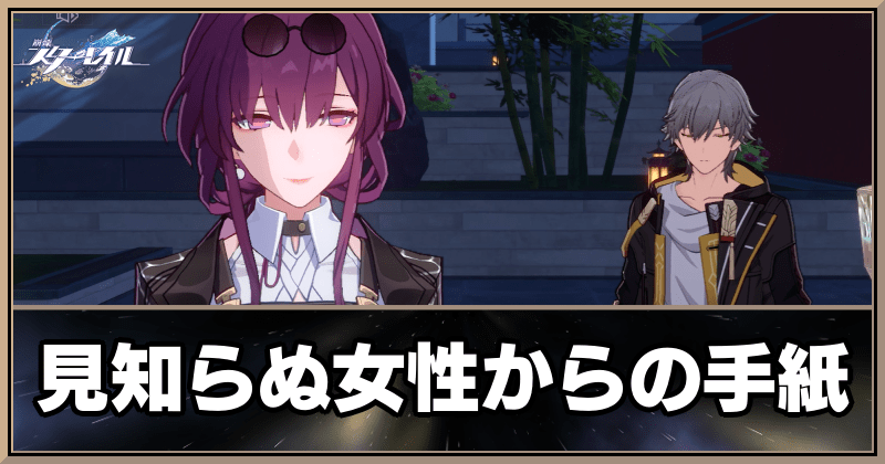 見知らぬ女性からの手紙