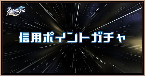 信用ポイントガチャ