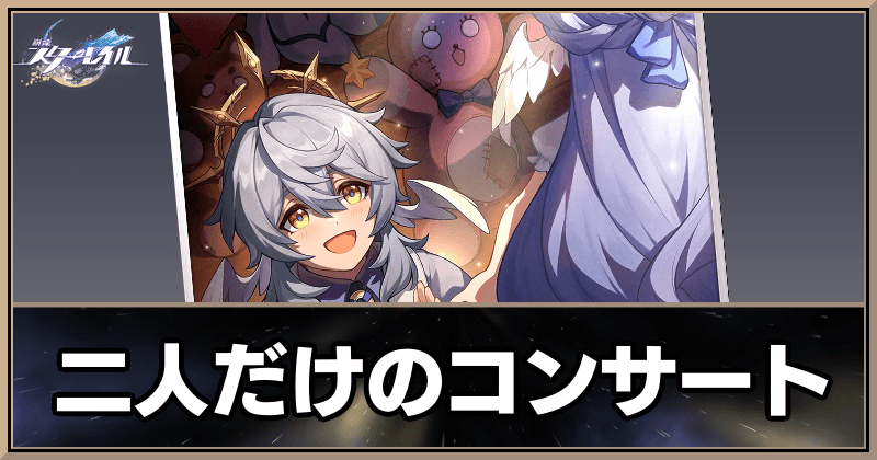 二人だけのコンサート