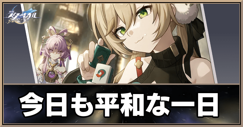 今日も平和な一日