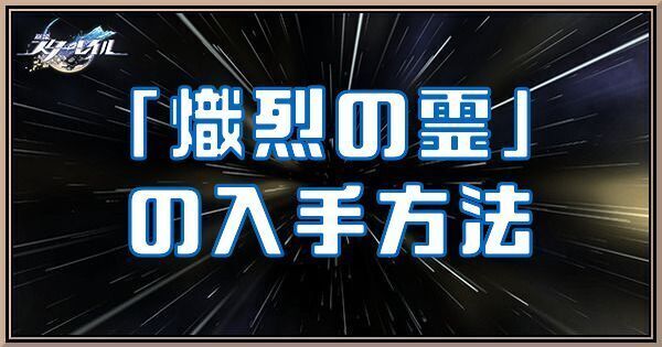 熾烈の霊アイキャッチ