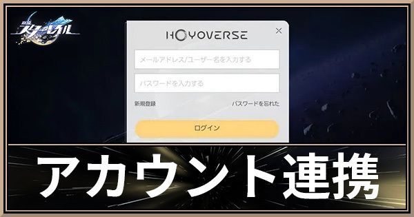アカウント連携のやり方